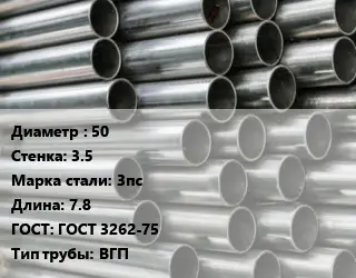 Труба оцинкованная 50 s=3.5 Сталь: 3пс L=7.8 ГОСТ: ГОСТ 3262-75 ВГП